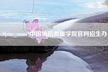 滑县中国消防救援学院官网招生办