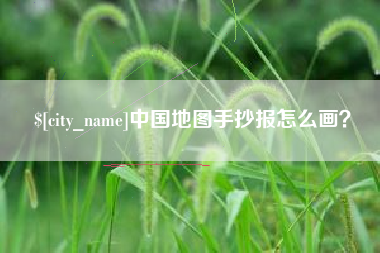 滑县中国地图手抄报怎么画？