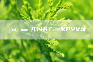 滑县中国男子5000米世界纪录