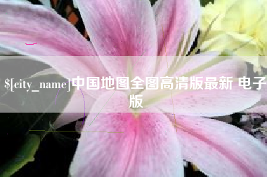滑县中国地图全图高清版最新 电子版