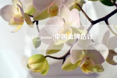 滑县中国金牌估计
