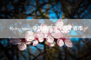 滑县中国地图三十几个省市