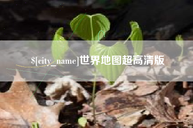 滑县世界地图超高清版