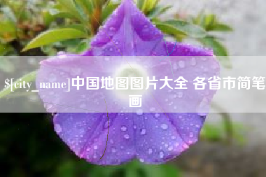 滑县中国地图图片大全 各省市简笔画