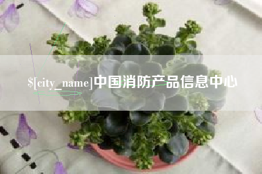 滑县中国消防产品信息中心