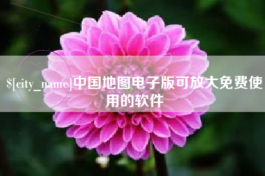 滑县中国地图电子版可放大免费使用的软件