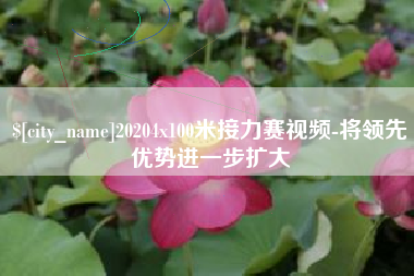 滑县20204x100米接力赛视频-将领先优势进一步扩大