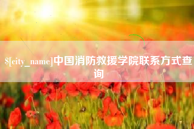 滑县中国消防救援学院联系方式查询