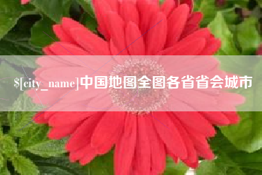 滑县中国地图全图各省省会城市