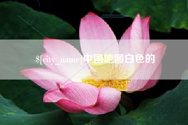 滑县中国地图白色的