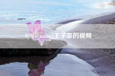 滑县王子豪的视频