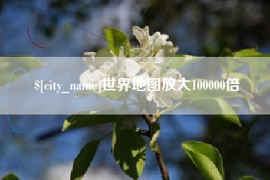 滑县世界地图放大100000倍