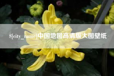 滑县中国地图高清版大图壁纸