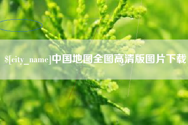 滑县中国地图全图高清版图片下载