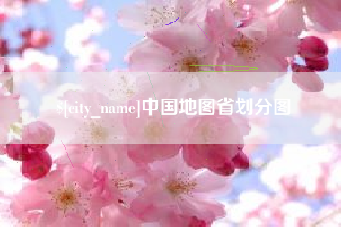 滑县中国地图省划分图