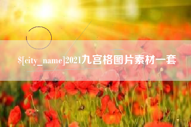 滑县2021九宫格图片素材一套