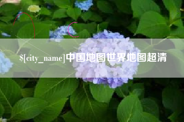 滑县中国地图世界地图超清