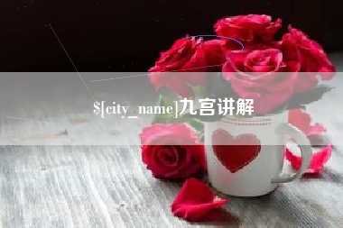 滑县九宫讲解