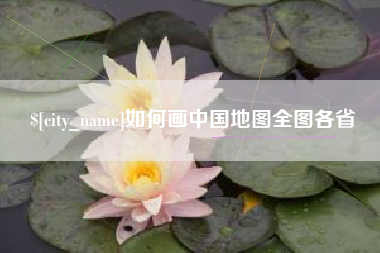 滑县如何画中国地图全图各省