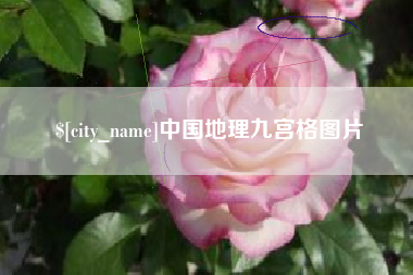 滑县中国地理九宫格图片