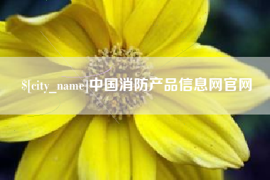 滑县中国消防产品信息网官网
