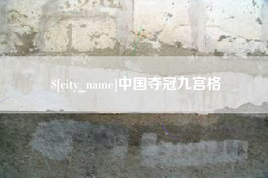 滑县中国夺冠九宫格