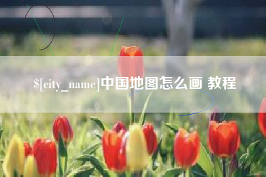 滑县中国地图怎么画 教程