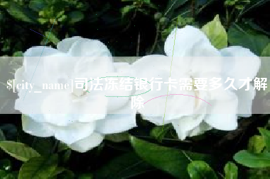 滑县司法冻结银行卡需要多久才解除