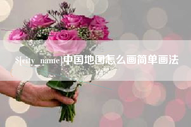 滑县中国地图怎么画简单画法