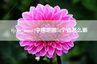 滑县中国地图34个省怎么画