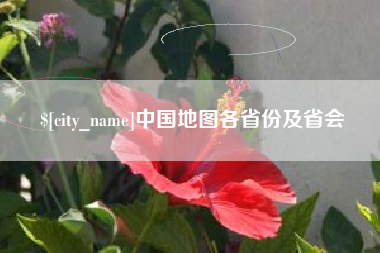 滑县中国地图各省份及省会