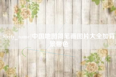 滑县中国地图简笔画图片大全加背景带色