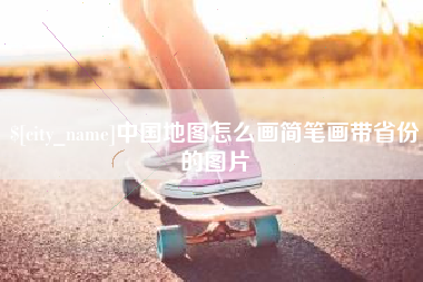 滑县中国地图怎么画简笔画带省份的图片
