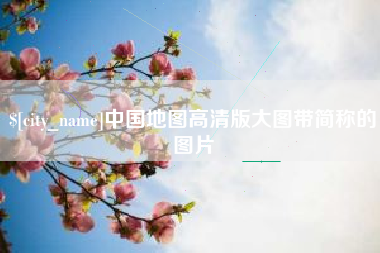 滑县中国地图高清版大图带简称的图片