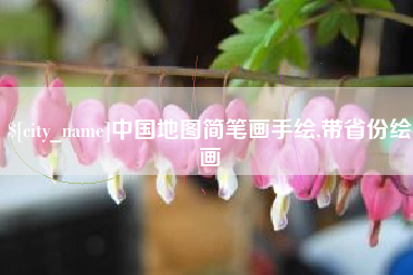 滑县中国地图简笔画手绘,带省份绘画