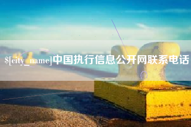 滑县中国执行信息公开网联系电话