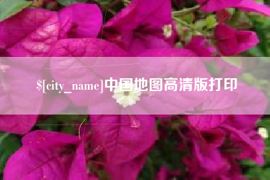 滑县中国地图高清版打印