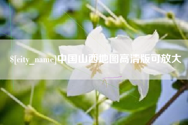 滑县中国山西地图高清版可放大