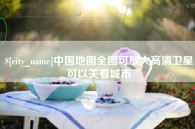 滑县中国地图全图可放大高清卫星可以关看城市