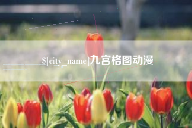 滑县九宫格图动漫