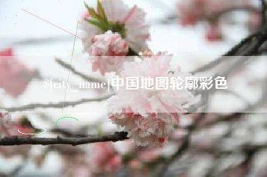 滑县中国地图轮廓彩色