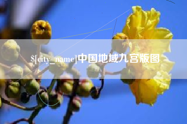 滑县中国地域九宫版图