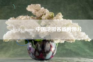 滑县中国地图各省份图片
