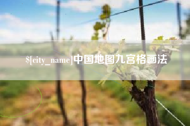 滑县中国地图九宫格画法