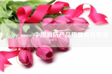 滑县中国消防产品质量信息查询