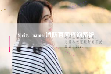 滑县消防官网查询系统