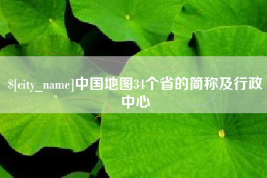 滑县中国地图34个省的简称及行政中心