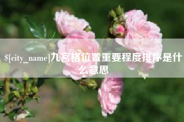 滑县九宫格位置重要程度排序是什么意思