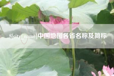 滑县中国地图各省名称及简称