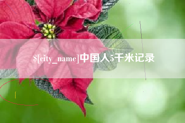 滑县中国人5千米记录